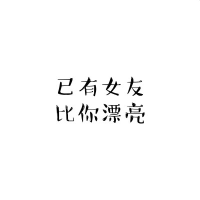 情侣文字头像纯文字图片