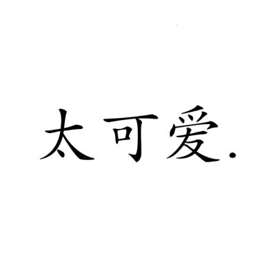 情侣文字头像纯文字图片